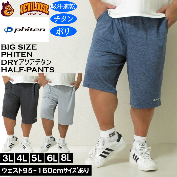 大きいサイズ メンズ 吸汗速乾 ドライ アクアチタン Phiten DRY カチオン 天竺 ハーフパンツ（メーカー取寄）ファイテン 3L 4L 5L 6L 8L キングサイズ 大きい サイズ ブランド 服 おしゃれ カジュアル デビルーズ
