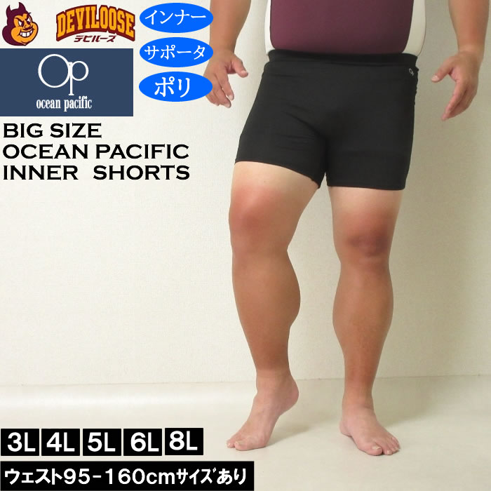 大きいサイズ メンズ OCEAN PACIFIC 水着 インナー サポーター ショーツ（メーカー取寄）オーシャンパシフィック 3L 4L 5L 6L 8L キングサイズ 大きい サイズ ブランド 服 おしゃれ カジュアル デビルーズ