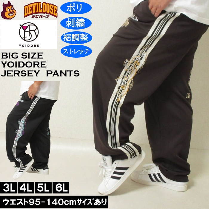 大きいサイズ メンズ YOIDORE 酒愛好家 トラックパンツ（メーカー取寄）ポリ ジャージ ストレッチ 裾調整 酔いどれ・ヨイドレ 3L 4L 5L 6L キングサイズ 大きい サイズ ブランド 服 おしゃれ カジュアル デビルーズ
