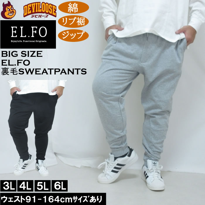 大きいサイズ メンズ EL.FO 裏毛 スウェットパンツ（メーカー取寄）綿 コットン 3L 4L 5L 6L 8L チャック付き キングサイズ 大きい サイズ ブランド 服 おしゃれ カジュアル デビルーズ