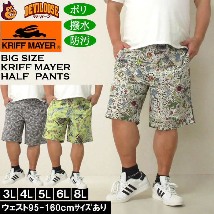 大きいサイズ メンズ （上下別売） KRIFF MAYER かるさらエアー総柄プリント ハーフパンツ 撥水 防汚（メーカー取寄）クリフメイヤー 3L 4L 5L 6L 8L キングサイズ 大きい サイズ ブランド 服 おしゃれ カジュアル デビルーズ