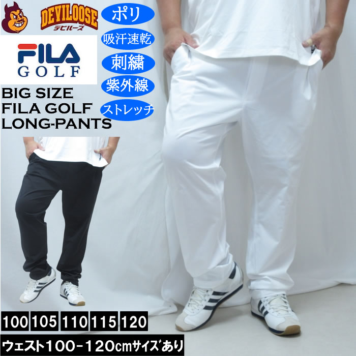 大きいサイズ メンズ FILA GOLF ビヨンドフレックス パンツ（メーカー取寄） 100 110 120 フィラゴルフ 吸汗速乾 刺繍 紫外線 ストレッチ キングサイズ 大きい サイズ ブランド 服 おしゃれ カジュアル デビルーズ