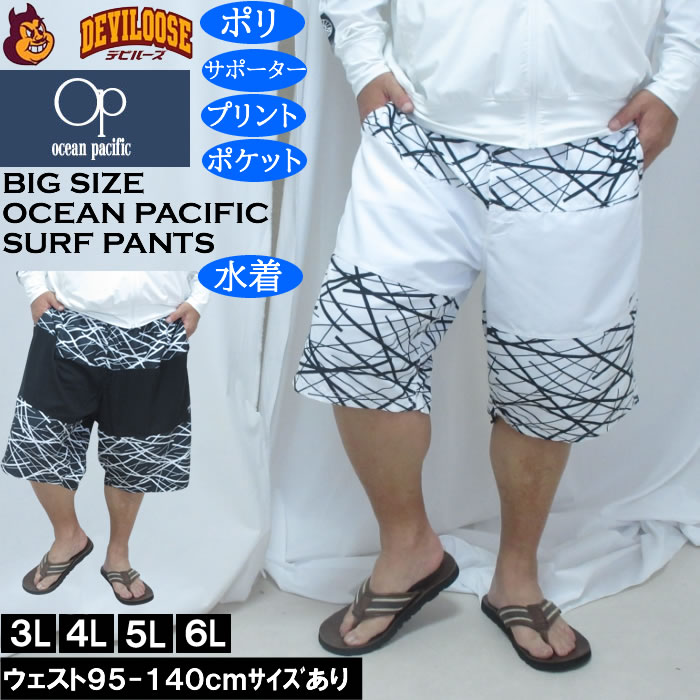 大きいサイズ メンズ OCEAN PACIFIC マイクロツイル サーフパンツ（メーカー取寄）メッシュサポーター 刺繍 プリント オーシャンパシフィック 3L 4L 5L 6L  キングサイズ 大きい サイズ ブランド 服 おしゃれ カジュアル デビルーズ