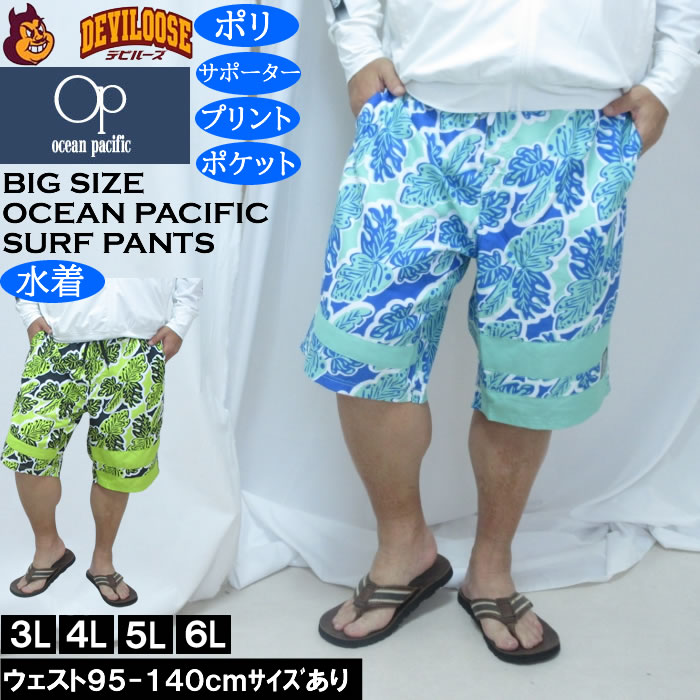 大きいサイズ メンズ OCEAN PACIFIC マイクロツイル サーフパンツ（メーカー取寄）メッシュサポーター付 プリント オーシャンパシフィック 3L 4L 5L 6L キングサイズ 大きい サイズ ブランド 服 おしゃれ カジュアル デビルーズ