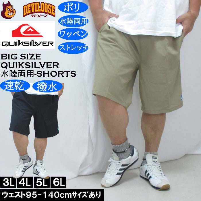 大きいサイズ メンズ Quiksilver SOLID VOLLEY 19NB 水陸両用 ショーツ（メーカー取寄）速乾 撥水 クイックシルバー 3L 4L 5L 6L キングサイズ 大きい サイズ ブランド 服 おしゃれ カジュアル デビルーズ