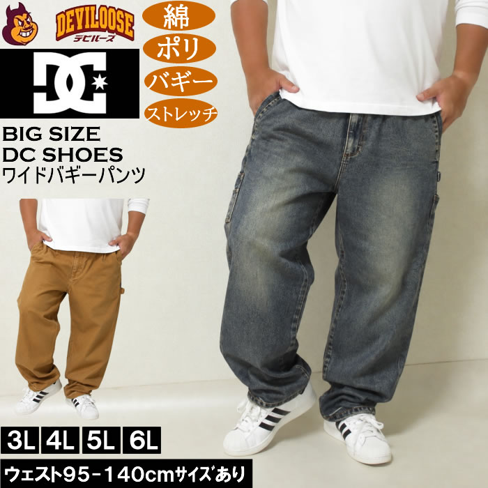 大きいサイズ メンズ DCSHOES 26WIDE BAGGY ペインターパンツ（メーカー取寄）綿 ポリ バギー ストレッチ ディーシーシューズ 3L 4L 5L 6L キングサイズ 大きい サイズ ブランド 服 おしゃれ カジュアル デビルーズ