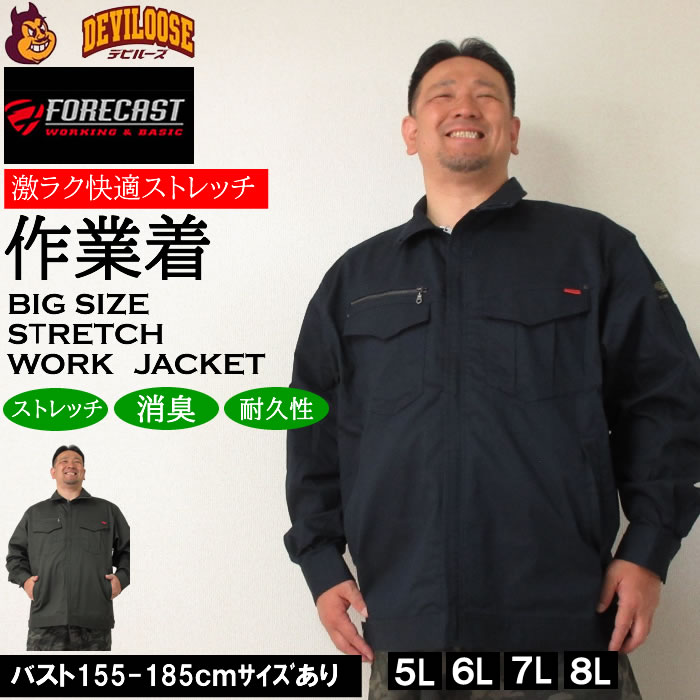 （定番 再入荷 ）大きいサイズ キングサイズ ビッグサイズ メンズ FORECAST 激ラク T/C ストレッチ ワーク ブルゾン（メーカー取寄）（上下別売）作業着　フォーキャスト 5L 6L 7L 8L　 ブランド 服 おしゃれ カジュアル デビルーズ