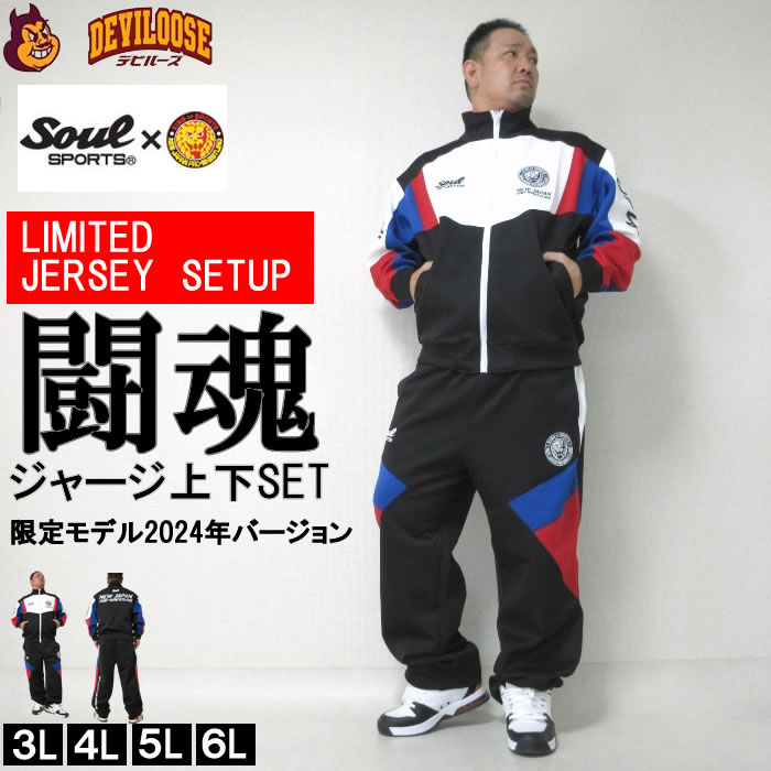 大きいサイズ キングサイズ ビッグサイズ メンズ SOUL SPORTS×新日本プロレス-長袖ジャージセット（メーカー取寄） 3L 4L 5L 6L 闘魂　ジャージ上下セット ブランド 服 おしゃれ カジュアル デビルーズ