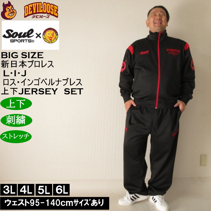 大きいサイズ メンズ SOUL SPORTS×新日本プロレス L・I・J長袖ジャージセット（メーカー取寄）新日本 プロレス 3L 4L 5L 6L キングサイズ 大きい サイズ ブランド 服 おしゃれ カジュアル デビルーズ