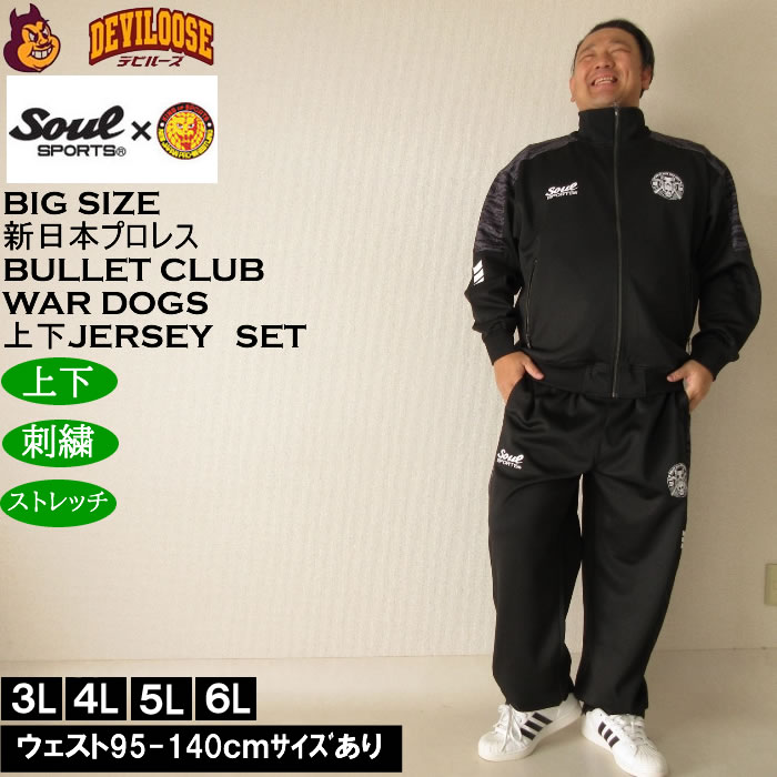 大きいサイズ メンズ SOUL SPORTS×新日本プロレス BULLET CLUB WAR DOGS長袖ジャージセット（メーカー取寄）新日本 プロレス 3L 4L 5L 6L キングサイズ 大きい サイズ ブランド 服 おしゃれ カジュアル デビルーズ