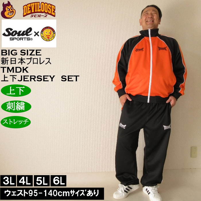 大きいサイズ メンズ SOUL SPORTS×新日本プロレス TMDK長袖ジャージセット（メーカー取寄）新日本 プロレス 3L 4L 5L 6L キングサイズ 大きい サイズ ブランド 服 おしゃれ カジュアル デビルーズ