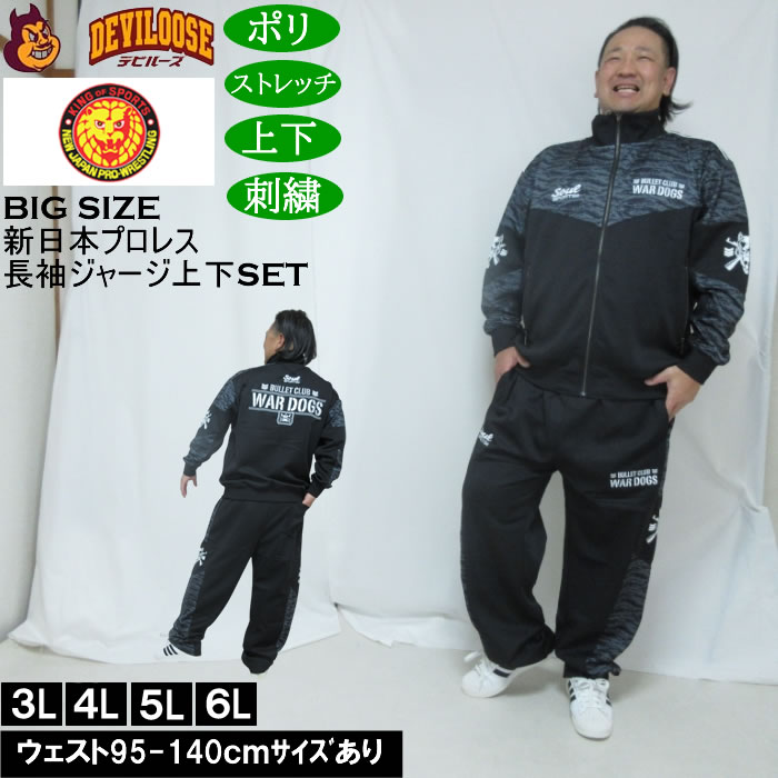 大きいサイズ メンズ SOUL SPORTS×新日本プロレス BC WAR DOGS 長袖 上下ジャージセット（メーカー取寄）3L 4L 5L 6L ストレッチ 上下