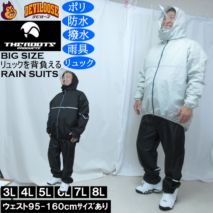 大きいサイズ メンズ THE ROOTS リュックインレインスーツDX 撥水 防水 防風（メーカー取寄）レイン 雨合羽　カッパ 上下セット 3L 4L 5L 6L 7L 8L キングサイズ 大きい サイズ ブランド 服 おしゃれ カジュアル デビルーズ
