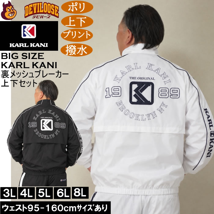 大きいサイズ メンズ KARL KANI 裏メッシュ ブレーカー 上下セット（メーカー取寄）ポリ プリント 撥水 カールカナイ 3L 4L 5L 6L 8L キングサイズ 大きい サイズ ブランド 服 おしゃれ カジュアル デビルーズ