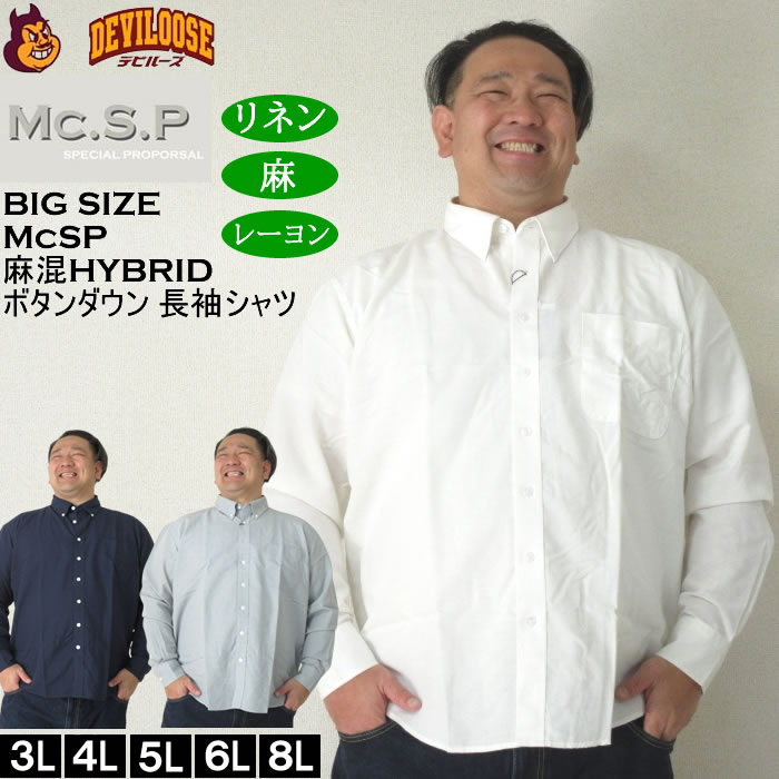 大きいサイズ メンズ Mc.S.P 麻混ハイブリットB.D 長袖シャツ 速乾 （メーカー取寄） 3L 4L 5L 6L 8L キングサイズ 大きい サイズ ブランド 服 おしゃれ カジュアル デビルーズ