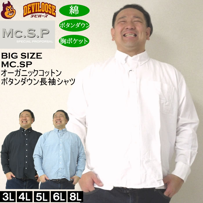 大きいサイズ メンズ Mc.S.P オーガニックコットン 100 オックス 長袖B.Dシャツ（メーカー取寄）エムシーエスピー 3L 4L 5L 6L 8L ボタンダウン キングサイズ 大きい サイズ ブランド 服 おしゃれ カジュアル デビルーズ