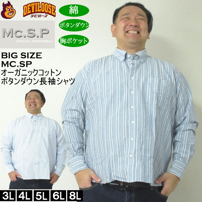 大きいサイズ メンズ Mc.S.P オーガニックコットン 100 オックスストライプ 長袖 B.Dシャツ（メーカー取寄）エムシーエスピー 3L 4L 5L 6L 8L ボタンダウン キングサイズ 大きい サイズ ブランド 服 おしゃれ カジュアル デビルーズ