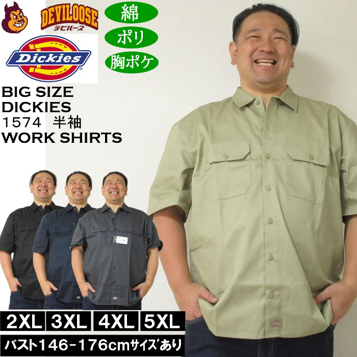 大きいサイズ メンズ DICKIES 1574 半袖ワークシャツ（メーカー取寄）ディッキーズ 2XL 3XL 4XL 5XL キングサイズ 大きい サイズ ブランド 服 おしゃれ カジュアル デビルーズ