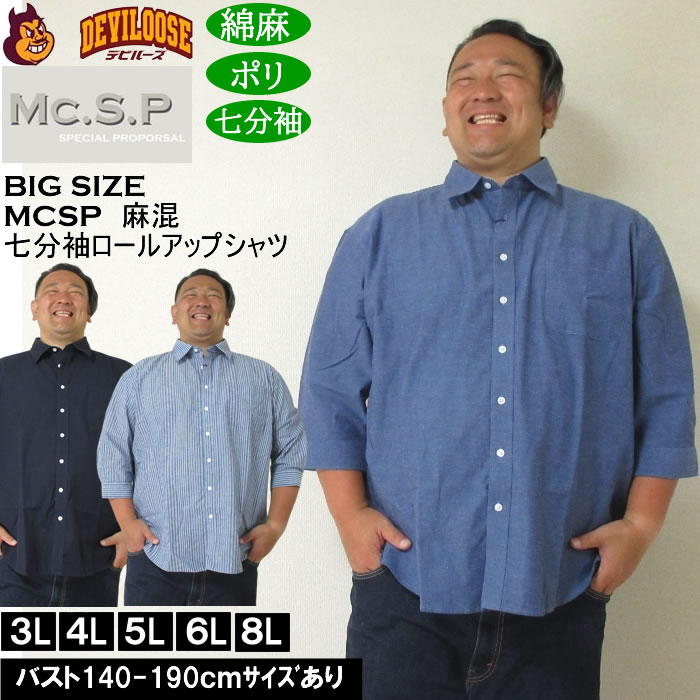 大きいサイズ メンズ Mc.S.P 麻混スラブ レギュラー 七分袖 ロールアップ シャツ 綿 ポリ 麻（メーカー取寄）3L 4L 5L 6L 8L キングサイズ 大きい サイズ ブランド 服 おしゃれ カジュアル デビルーズ