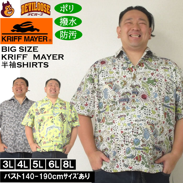 大きいサイズ メンズ（上下別売） KRIFF MAYER かるさらエアー総柄プリント開襟 ポリ 撥水 防汚 半袖シャツ（メーカー取寄）クリフメイヤー 3L 4L 5L 6L 8L キングサイズ 大きい サイズ ブランド 服 おしゃれ カジュアル デビルーズ
