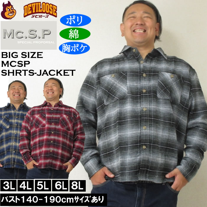 大きいサイズ メンズ Mc.S.P モール チェック 長袖シャツ ジャケット（メーカー取寄）厚手 ポリ 綿 胸ポケット 3L 4L 5L 6L 8L キングサイズ 大きい サイズ ブランド 服 おしゃれ カジュアル デビルーズ