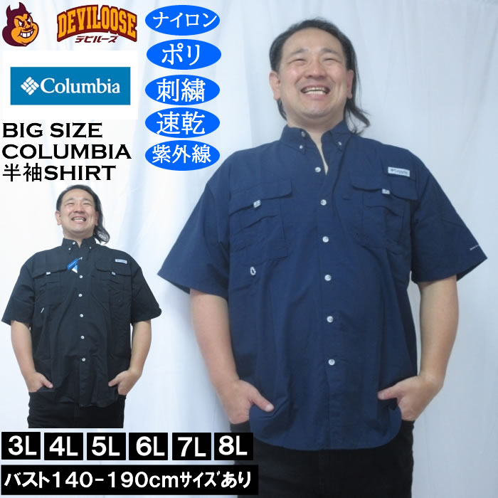 大きいサイズ メンズ Columbia バハマ2 半袖シャツ（メーカー取寄）ナイロン ポリ 刺繍 紫外線 速乾 DRY ドライ コロンビア 3L 4L 5L 6L 7L 8L キングサイズ 大きい サイズ ブランド 服 おしゃれ カジュアル デビルーズ
