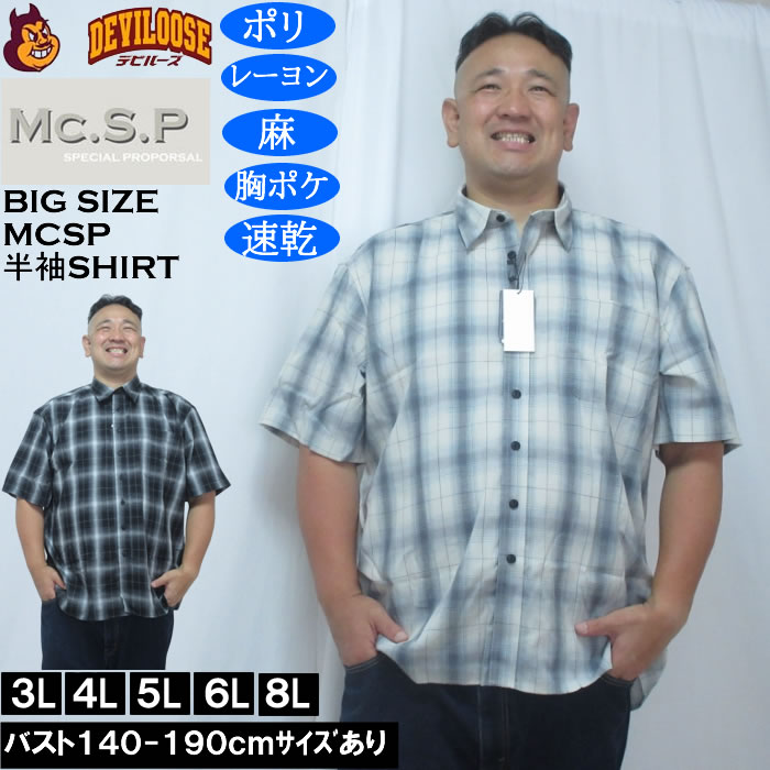 大きいサイズ メンズ Mc.S.P 麻混　ハイブリッドオンブレ チェック 半袖 レギュラーカラー シャツ（メーカー取寄）胸ポケット イージーケア 速乾 3L 4L 5L 6L 8L キングサイズ 大きい サイズ ブランド 服 おしゃれ カジュアル デビルーズ