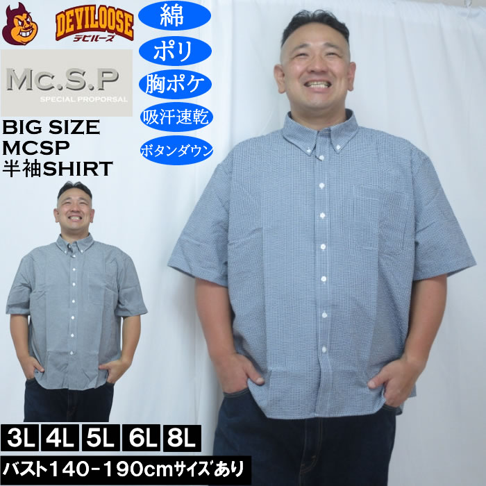 大きいサイズ メンズ Mc.S.P 吸汗速乾 TCシアサッカー ギンガムチェック ボタンダウン 半袖シャツ（メーカー取寄）胸ポケット 3L 4L 5L 6L 8L キングサイズ 大きい サイズ ブランド 服 おしゃれ カジュアル デビルーズ