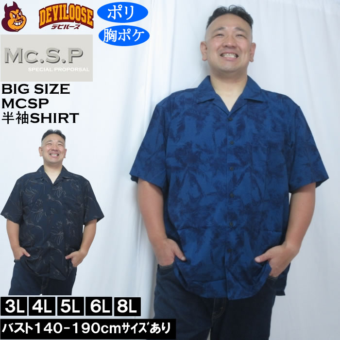 大きいサイズ メンズ Mc.S.P 総柄 プリント オープンカラー 半袖シャツ（メーカー取寄）胸ポケット 3L 4L 5L 6L 8L キングサイズ 大きい サイズ ブランド 服 おしゃれ カジュアル デビルーズ