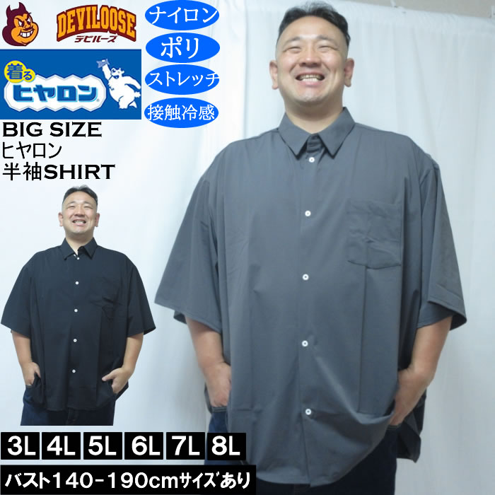 大きいサイズ メンズ ヒヤロン 接触冷感 半袖シャツ（メーカー取寄）ストレッチ  3L 4L 5L 6L 7L 8L キングサイズ 大きい サイズ ブランド 服 おしゃれ カジュアル デビルーズ