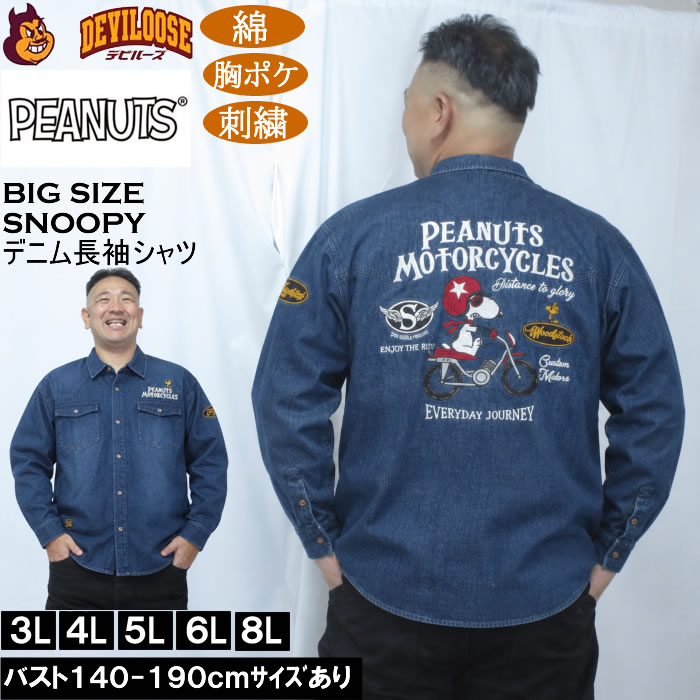 大きいサイズ メンズ FLAGSTAFF×PEANUTS スヌーピー コラボ デニム 長袖シャツ（メーカー取寄）綿 コットン 胸ポケット 刺繍 ピーナッツ 3L 4L 5L 6L 8L キングサイズ 大きい サイズ ブランド 服 おしゃれ カジュアル デビルーズ