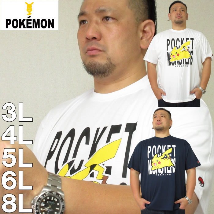 大きいサイズ キングサイズ ビッグサイズ メンズ POKEMON-半袖Tシャツ（メーカー取寄）ポケモン ポケットモンスター 3L 4L 5L 6L 8L ブランド 服 おしゃれ カジュアル デビルーズ