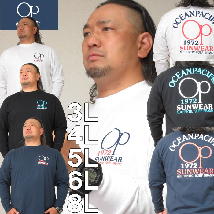 大きいサイズ キングサイズ ビッグサイズ メンズ OCEAN PACIFIC-天竺長袖Tシャツ（メーカー取寄）OCEAN PACIFIC(オーシャンパシフィック) 3L 4L 5L 6L 8L ブランド 服 おしゃれ カジュアル デビルーズ