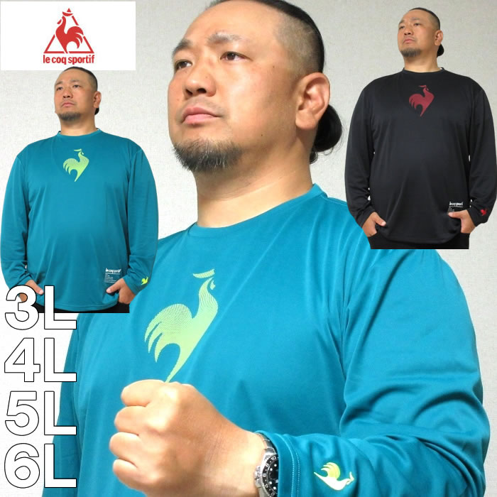 大きいサイズ キングサイズ ビッグサイズ メンズ LE COQ SPORTIF-プラクティス長袖Tシャツ（メーカー取寄）吸汗速乾 ドライ ルコックスポルティフ 3L 4L 5L 6L　 ブランド 服 おしゃれ カジュアル デビルーズ