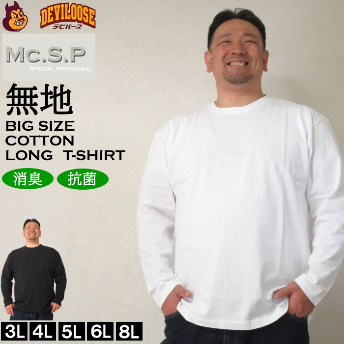 （定番）大きいサイズ キングサイズ ビッグサイズ メンズ 定番 Mc.S.P-長袖Tシャツ（メーカー取寄）エムシーエスピー 3L 4L 5L 6L 8L  ブランド 服 おしゃれ カジュアル デビルーズ