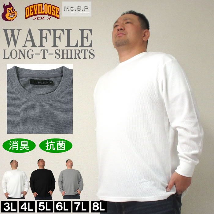 大きいサイズ キングサイズ ビッグサイズ メンズ Mc.S.P-ワッフルクルーネック長袖Tシャツ（メーカー取寄） 3L 4L 5L 6L 7L 8L ブランド 服 おしゃれ カジュアル デビルーズ