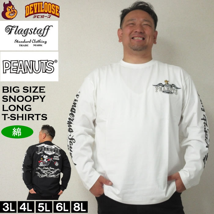 大きいサイズ メンズ FLAGSTAFF×PEANUTS スヌーピーコラボ長袖Tシャツ（メーカー取寄）ピーナッツ 3L 4L 5L 6L キングサイズ 大きい サイズ ブランド 服 おしゃれ カジュアル デビルーズ