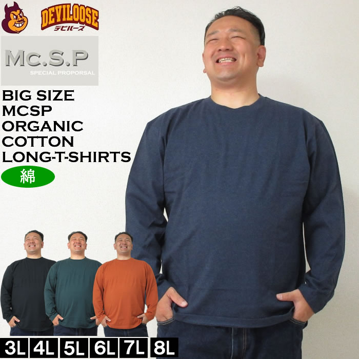 大きいサイズ メンズ Mc.S.P オーガニックコットン クルーネック 長袖Tシャツ（メーカー取寄）エムシーエスピー 3L 4L 5L 6L 7L 8L コットン 綿  キングサイズ 大きい サイズ ブランド 服 おしゃれ カジュアル デビルーズ