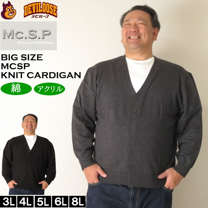 大きいサイズ メンズ Mc.S.P ニット カーディガン（メーカー取寄）エムシーエスピー 3L 4L 5L 6L 8L キングサイズ 大きい サイズ ブランド 服 おしゃれ カジュアル デビルーズ