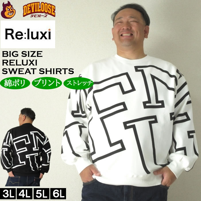 大きいサイズ メンズ Re:luxi ダンボールクルー トレーナー（メーカー取寄）リラクシー 3L 4L 5L 6L スウェットシャツ キングサイズ 大きい サイズ ブランド 服 おしゃれ カジュアル デビルーズ