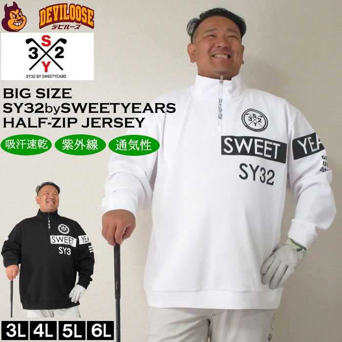 大きいサイズ メンズ SY32 by SWEET YEARS ダブルラッセルハーフジップジャージ（メーカー取寄）SY32ゴルフ 3L 4L 5L 6L キングサイズ 大きい サイズ ブランド 服 おしゃれ カジュアル デビルーズ ゴルフ ゴルフウェア 秋 冬 ゴルフシャツ 長袖シャツ 長袖 シャツ