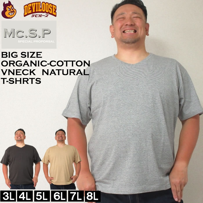 大きいサイズ メンズ Mc.S.P オーガニックコットン ミジン ボーダー Vネック 半袖 Tシャツ（メーカー取寄）3L 4L 5L 6L 7L 8L オーガニック コットン 綿  キングサイズ 大きい サイズ ブランド 服 おしゃれ カジュアル デビルーズ