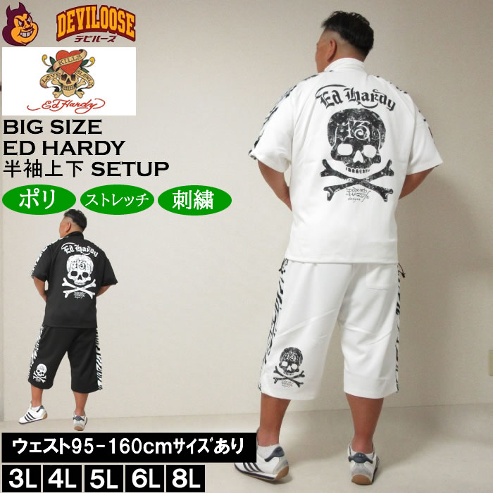 大きいサイズ メンズ Ed Hardy ゼブラフェイクファーライン 半袖 ジャージ上下セット（メーカー取寄）エドハーディ 3L 4L 5L 6L 8L ジャージ  キングサイズ 大きい サイズ ブランド 服 おしゃれ カジュアル デビルーズ