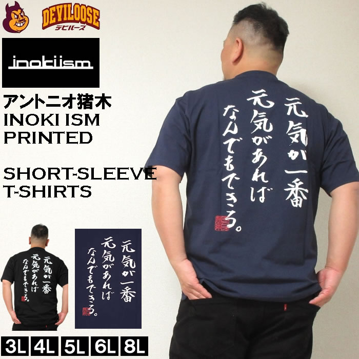 大きいサイズ メンズ INOKI ISM アントニオ猪木 半袖 コットン Tシャツ（メーカー取寄）猪木 元気が一番 元気があればなんでもできる 3L 4L 5L 6L 8L キングサイズ ビッグサイズ  大きい サイズ デビルーズ インナー おしゃれ ブランド メンズファッション プロレス