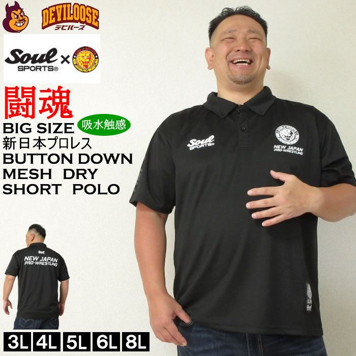 大きいサイズ メンズ SOUL SPORTS 新日本プロレス ドライ メッシュ ボタンダウン 半袖 ポロシャツ 黒 ブラック（メーカー取寄）吸汗速乾 プロレス 3L 4L 5L 6L 8L