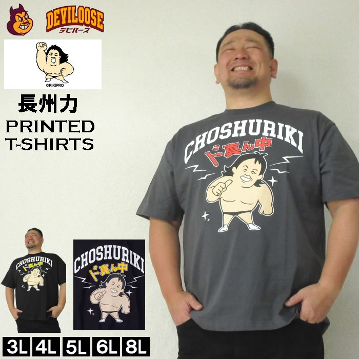 大きいサイズ キングサイズ ビッグサイズ メンズ 長州力 プリント 半袖 Tシャツ（メーカー取寄）チョウシュウリキ 3L 4L 5L 6L 8L コットン ブランド 服 おしゃれ カジュアル デビルーズ