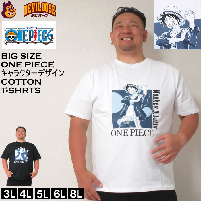 大きいサイズ メンズ ONE PIECE 天竺 ルフィ 半袖 コットン 綿 Tシャツ（メーカー取寄）ワンピース 3L 4L 5L 6L 8L 半袖Ｔシャツ キングサイズ 大きい サイズ ブランド 服 おしゃれ カジュアル デビルーズ