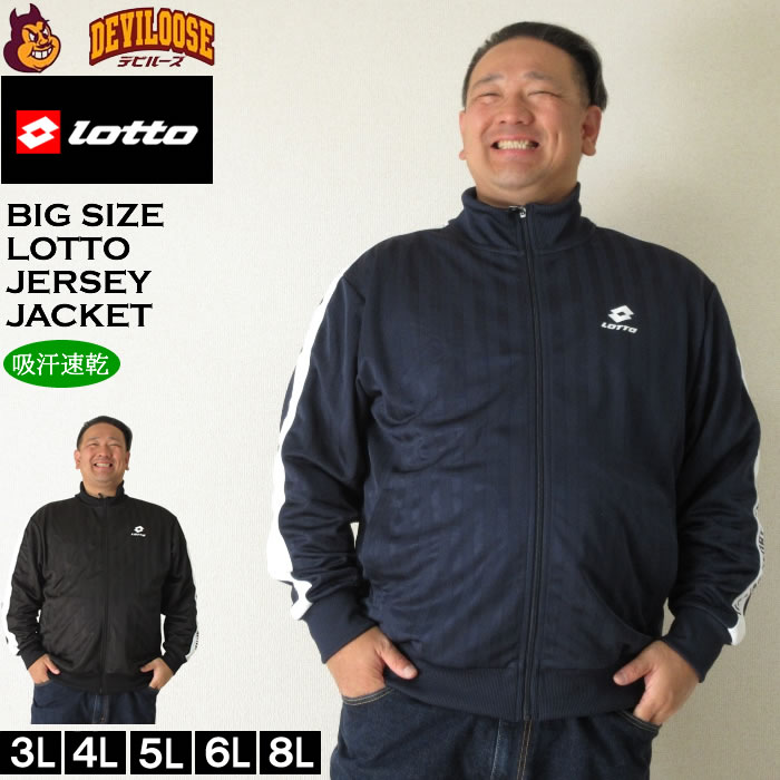 大きいサイズ メンズ LOTTO シャドーストライプ ジャージ ジャケット（メーカー取寄）ジャージ上 ロット 3L 4L 5L 6L 8L キングサイズ 大きい サイズ ブランド 服 おしゃれ カジュアル デビルーズ