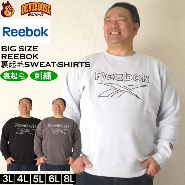 大きいサイズ メンズ Reebok エステル 裏起毛 クルー トレーナー（メーカー取寄）リーボック 3L 4L 5L 6L 8L キングサイズ 大きい サイズ ブランド 服 おしゃれ カジュアル デビルーズ