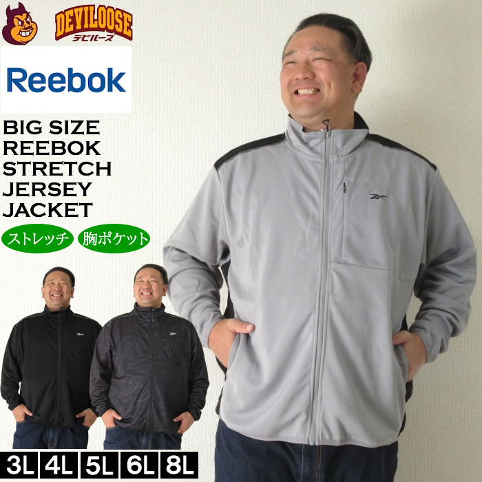 大きいサイズ メンズ Reebok ストレッチ ジャージジャケット（メーカー取寄）ジャージ上 リーボック 3L 4L 5L 6L 8L キングサイズ 大きい サイズ ブランド 服 おしゃれ カジュアル デビルーズ